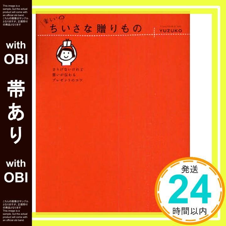 帯あり 楽しい ちいさな贈りもの さりげないけれど 想いが伝わる プレゼントのコツ May 19 2010 YUZUKO_07
