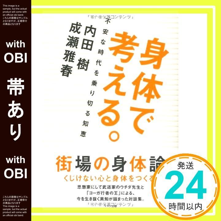 帯あり 身体で考える Jun 15 2011 内田 樹 成瀬 雅春_08