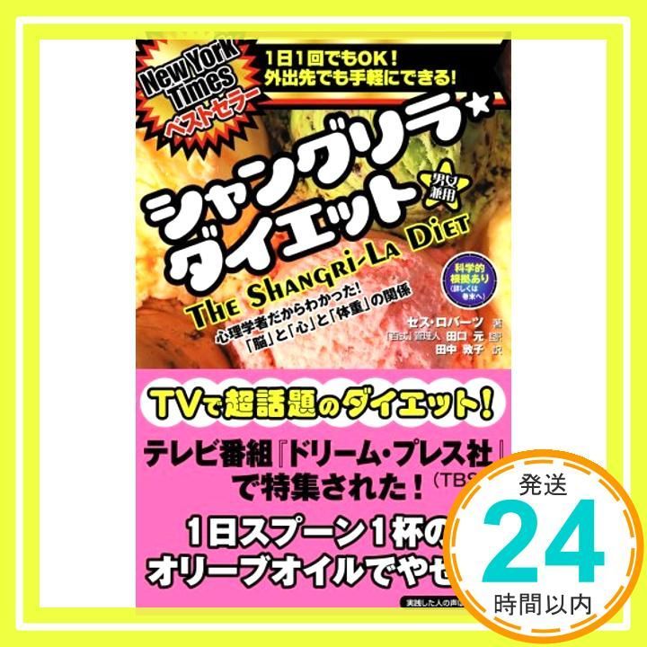 シャングリラ ダイエット Jun 06 2008 セス ロバーツ 田口 元 田中 敦子_03