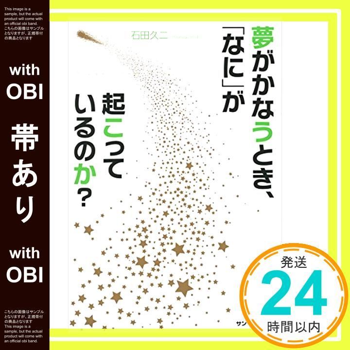 帯あり 夢がかなうとき なに が起こっているのか Jul 22 2014 石田久二_07