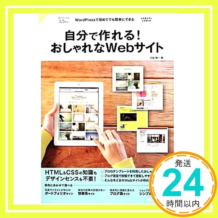 自分で作れる! Webサイト WordPressで初めてでも簡単にできる 久松 慎一_02