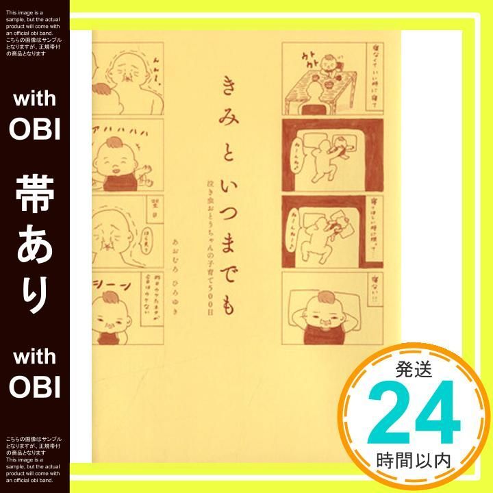 帯あり きみといつまでも 泣き虫おとうちゃんの子育て500日 あおむろ ひろゆき_09