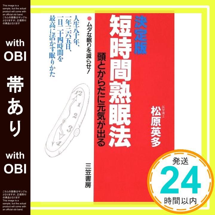 帯あり 短時間熟眠法 決定版 Oct 01 1987 松原 英多_08