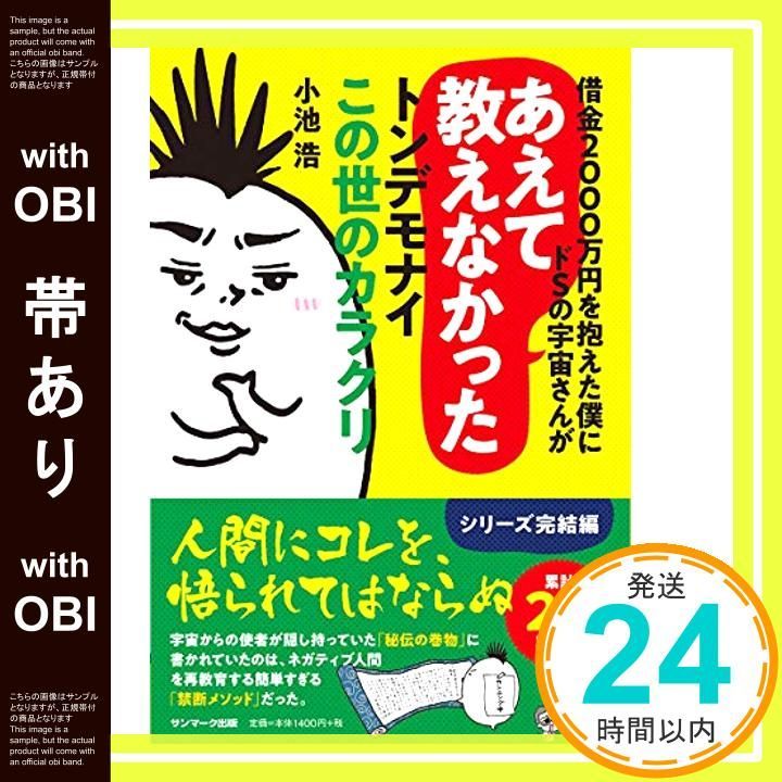 帯あり 借金２０００万円を抱えた僕にドＳの宇宙さんがあえて教えなかったとんでもないこの世のカラクリ Apr 23 2019 小池 浩_07