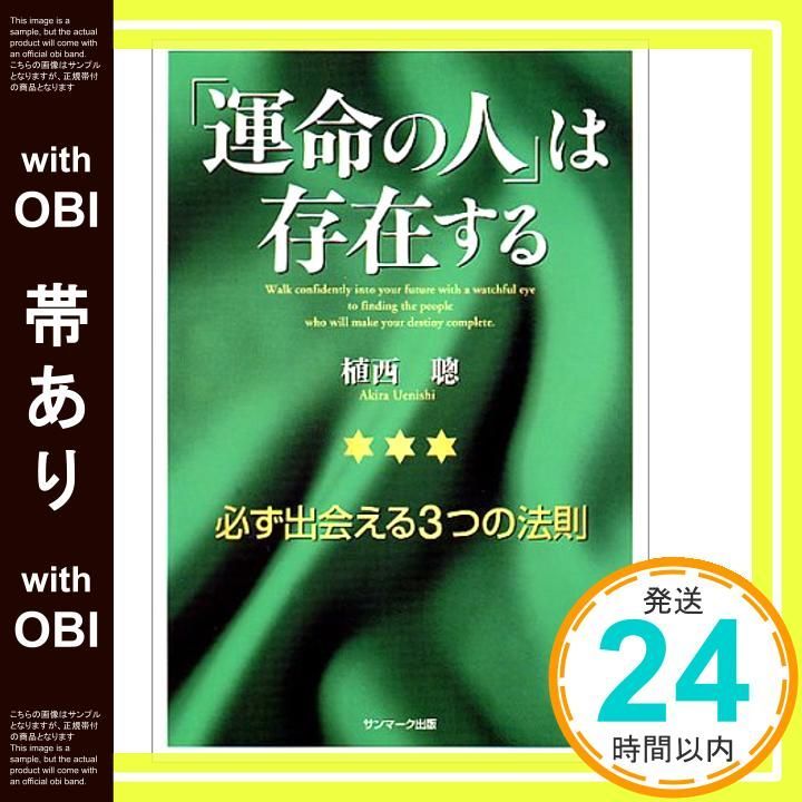 帯あり 運命の人 は存在する 必ず出会える3つの法則 Jul 01 2000 植西 聰_07