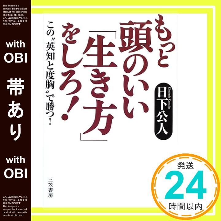 帯あり もっと頭のいい 生き方 をしろ! Aug 05 2001 日下 公人_07
