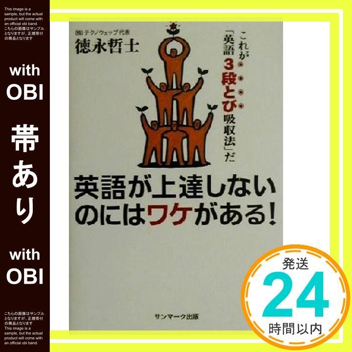 帯あり 英語が上達しないのにはワケがある! これが 英語3段とび吸収法 だ 徳永 哲士_07