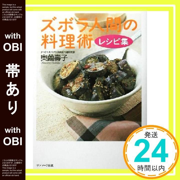 帯あり ズボラ人間の料理術レシピ集 Sep 01 2002 奥薗 壽子_07