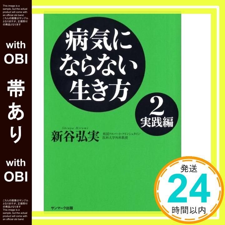 帯あり 病気にならない生き方 2 実践編 Jan 16 2007 新谷 弘実_09