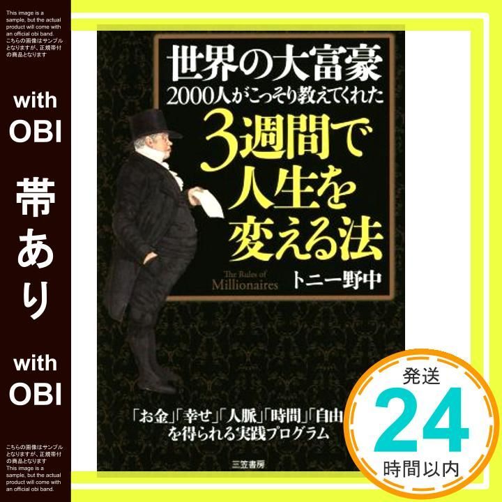 帯あり 世界の大富豪2000人がこっそり教えてくれた3週間で人生を変える法 単行本 トニー野中_08