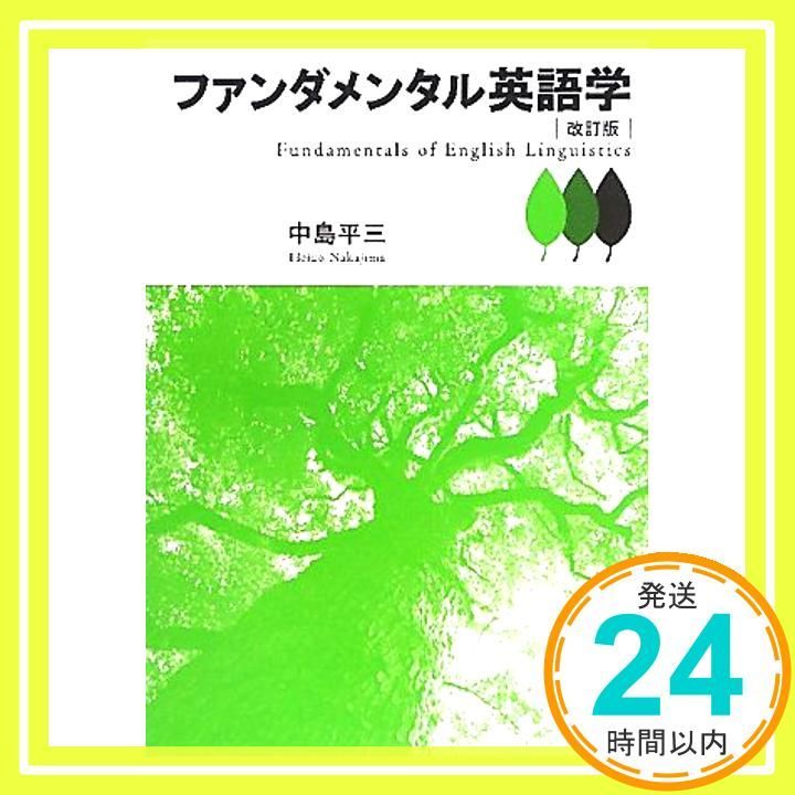 ファンダメンタル英語学 改訂版 Aug 19 2011 中島 平三_02