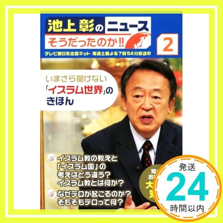 池上彰のニュース そうだったのか!! 2 いまさら聞けない イスラム世界 のきほん 単行本 Apr 22 2016 池上彰 池上彰のニュースそうだったのか!! スタッフ_04