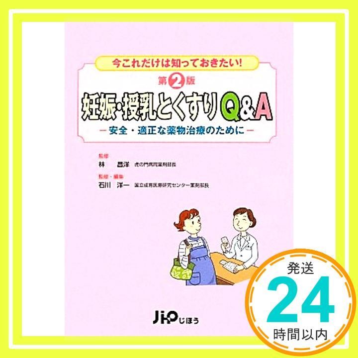 妊娠 授乳とくすりQ-A 安全 適正な薬物治療のために 石川 洋一_04