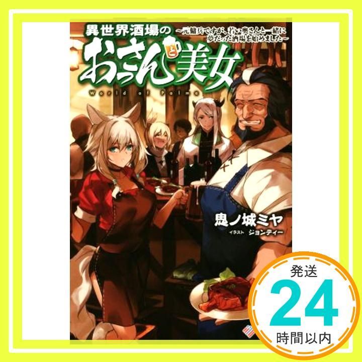 異世界酒場のおっさんと美女 元傭兵ですが 若い奥さんと一緒に夢だった酒場を始めました ツギクルブックス 単行本 鬼ノ城 ミヤ ジョンディー_02