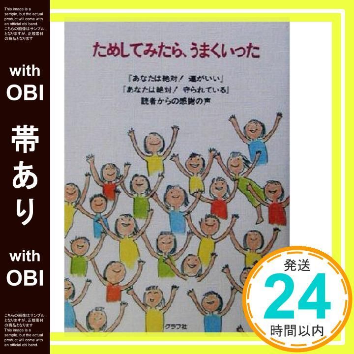 帯あり ためしてみたら うまくいった あなたは絶対!運がいいあなたは絶対!守られている読者からの感謝の声 Jan 01 2003 グラフ社編集部_07