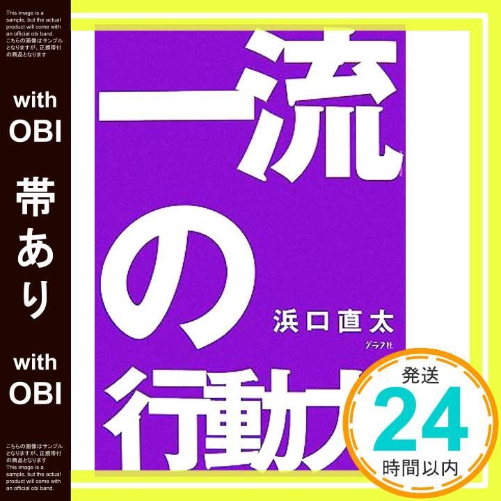 帯あり 一流の行動力―64のルール Nov 26 2007 浜口 直太_07