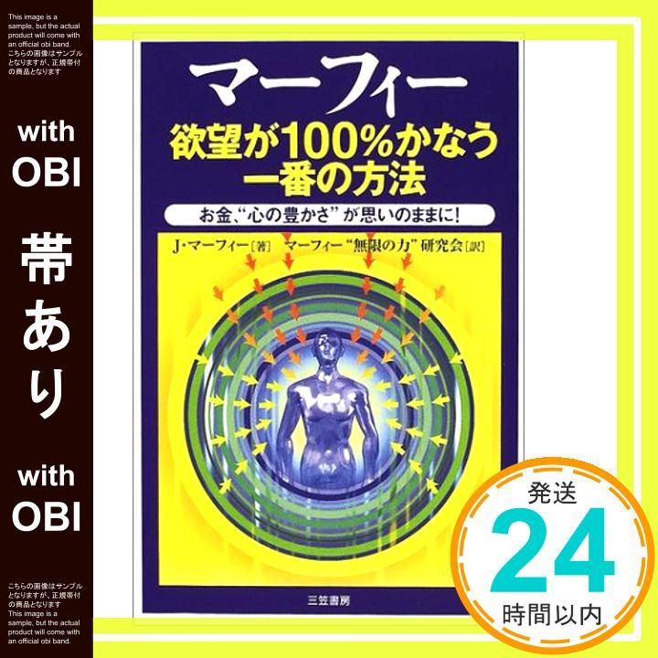帯あり 欲望が かなう一番の方法 Jul 01 2002 J マーフィー マーフィー無限の力研究会_09