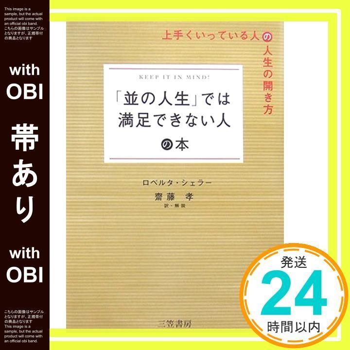 帯あり 並の人生 では満足できない人の本 Dec 01 2006 ロベルタ シェラー Shaler Rhoberta 孝 齋藤_07