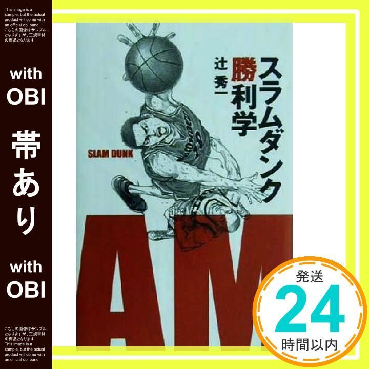 帯あり スラムダンク勝利学 Oct 05 2000 辻 秀一_07