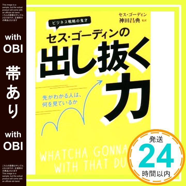 帯あり セス ゴーディンの出し抜く力 先がわかる人は 何を見ているか 単行本 ゴーディン 神田 昌典_08
