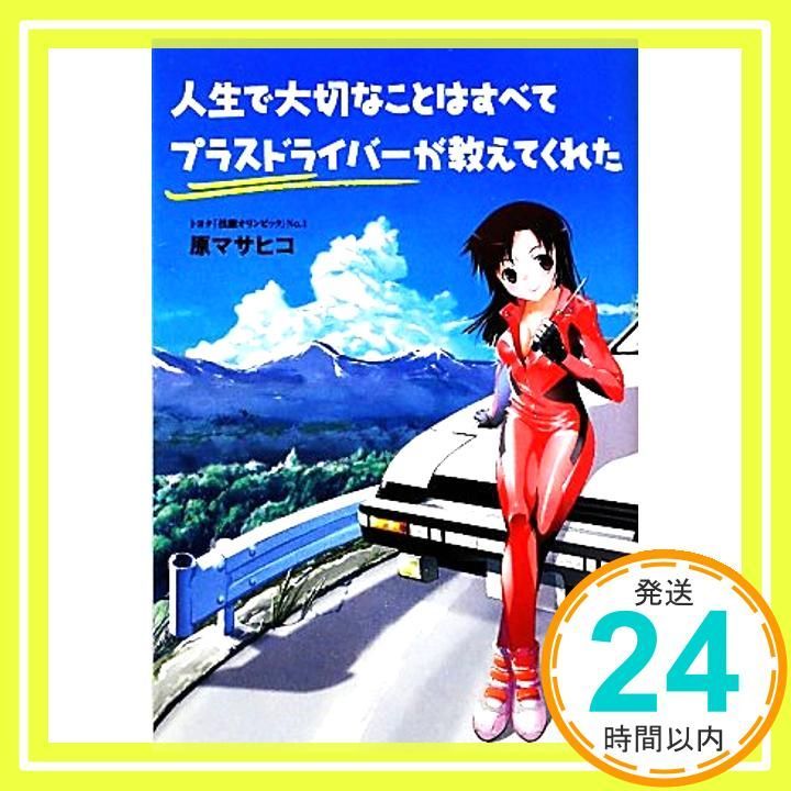 人生で大切なことはすべてプラスドライバーが教えてくれた 単行本 ソフトカバー 原 マサヒコ_02