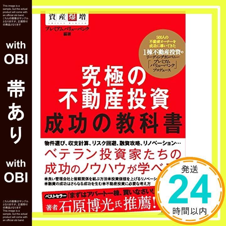 帯あり 究 の不動産投資 成功の教科書 単行本 ソフトカバー バリューバンク_07