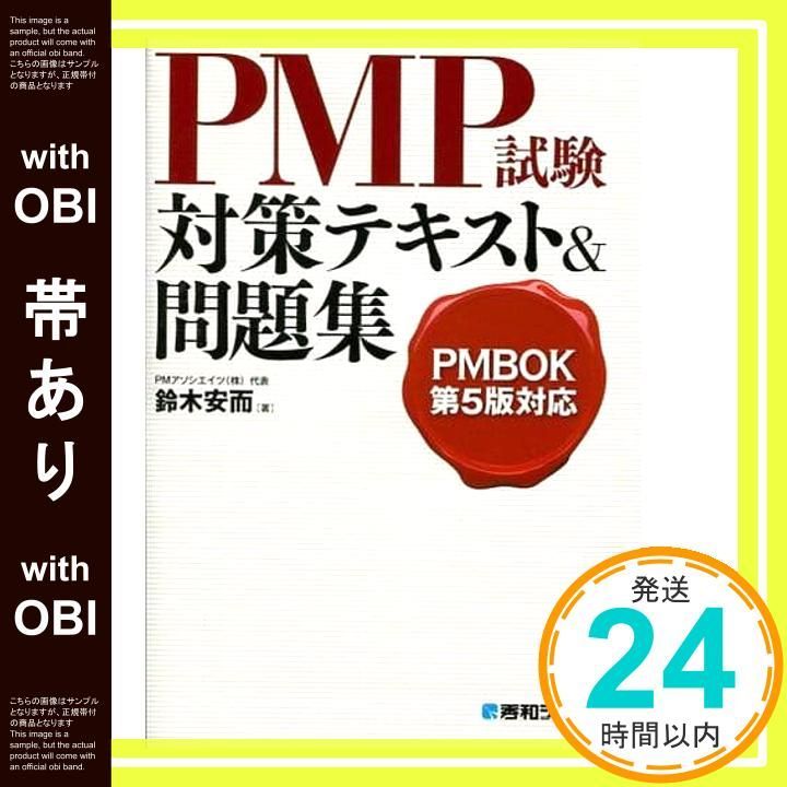 PMBOK問題集 : PMBOKガイド第5版対応 Amazon.co.jp: PMBOK第5版対応PMP試験対策テキスト&問題集 : 鈴木 安而: 本