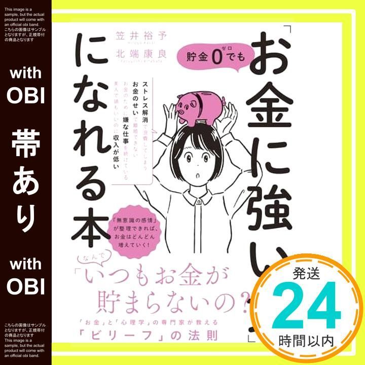 帯あり 貯金0でも お金に強い女 になれる本 単行本 ソフトカバー 笠井 裕予 北端 康良_07