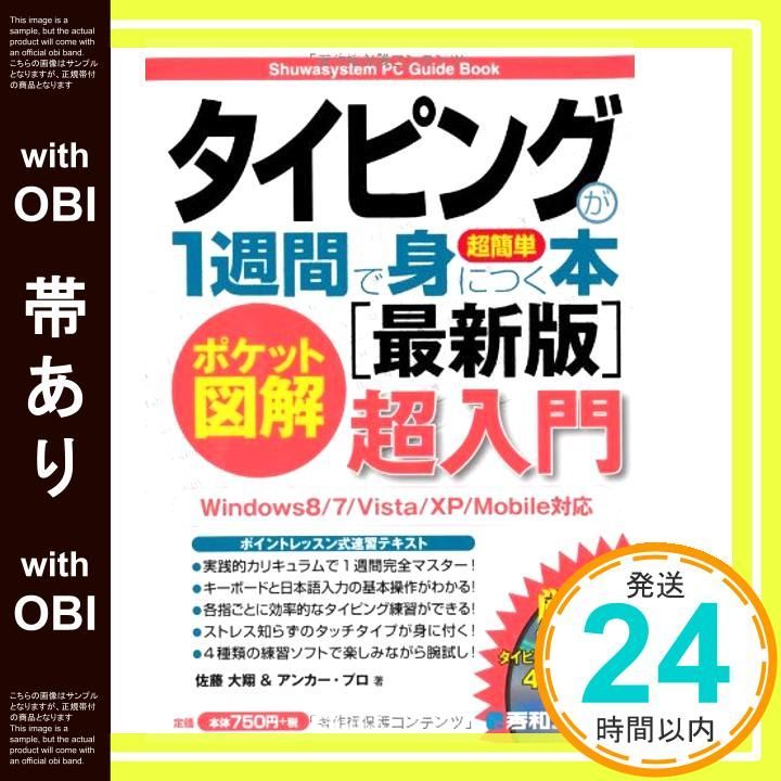 帯あり ポケット図解 超簡単タイピングが1週間で身につく本 佐藤 大翔 アンカープロ_07