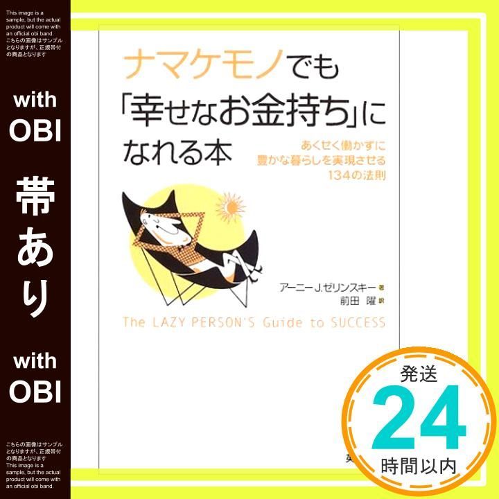 帯あり ナマケモノでも 幸せなお金持ち になれる本 単行本 アーニー J ゼリンスキー 前田 曜_08