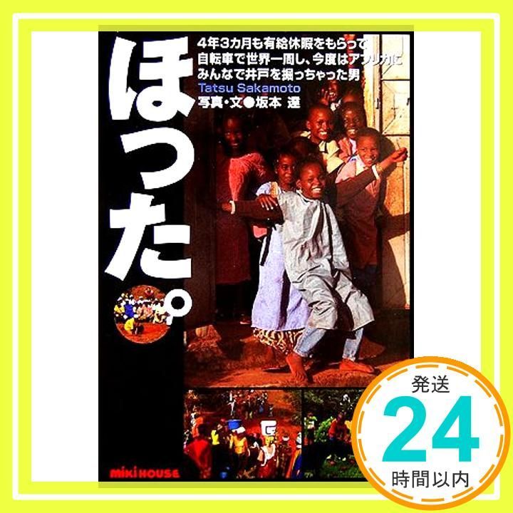 ほった 4年3カ月も有給休暇をもらって自転車で世界一周し 今度はアフリカにみんなで井戸を 単行本 Apr 01 2006 坂本 達_02