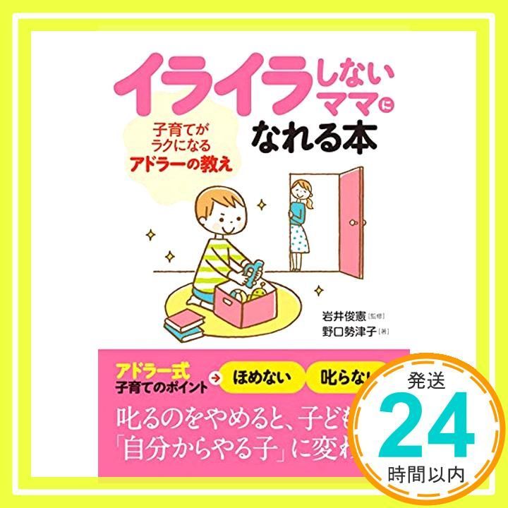 イライラしないママになれる本 子育てがラクになるアドラーの教え Dec 24 2015 野口 勢津子 岩井 俊憲_03