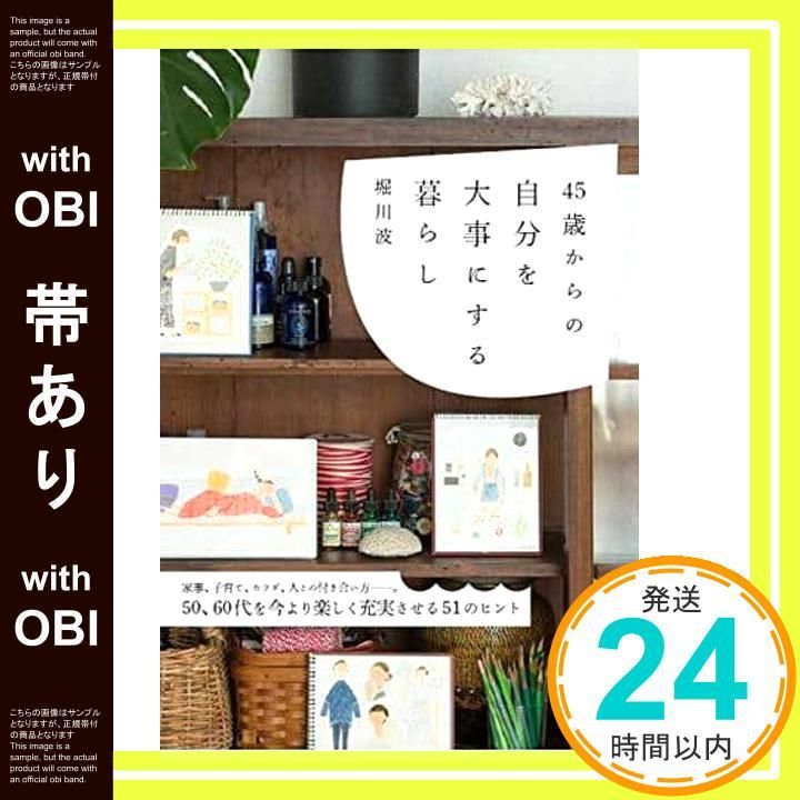 帯あり 45歳からの自分を大事にする暮らし 単行本 ソフトカバー 堀川 波_07