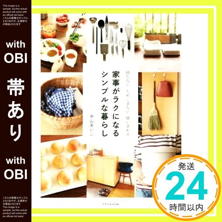 帯あり 家事がラクになるシンプルな暮らし 持たない ためこまない 使いまわす 単行本 ソフトカバー Jun 02 2016 中山 あいこ_07