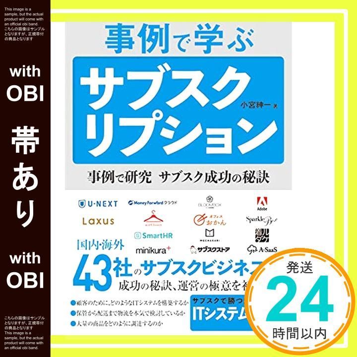 帯あり 事例で学ぶサブスクリプション 小宮紳一_07