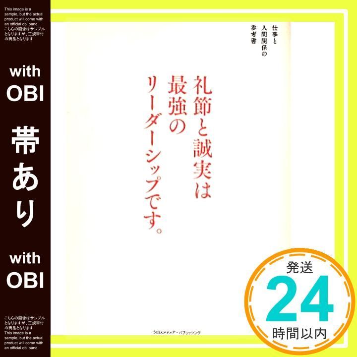 帯あり 礼節と誠実は最強のリーダーシップです 単行本 May 15 2014 園山 征夫_07