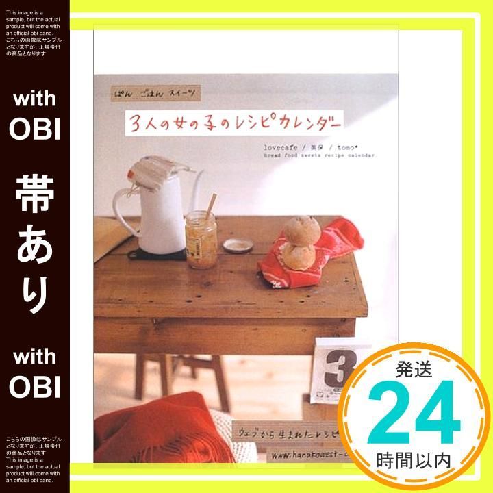 帯あり 3人の女の子のレシピ カレンダー Jan 27 2004 ハナコウェスト編集部_07