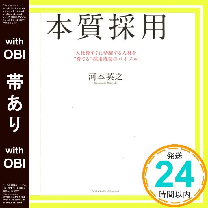 帯あり 本質採用 入社後すぐに活躍する人材を 育てる 採用成功のバイブル 単行本 ソフトカバー 河本 英之_09