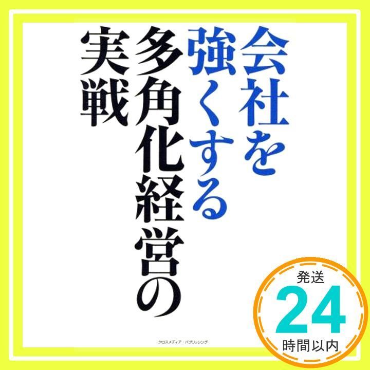 会社を強くする多角化経営の実戦 単行本 ソフトカバー 山地 章夫_02