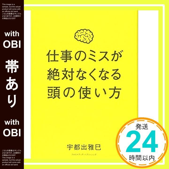 帯あり 仕事のミスが絶対なくなる頭の使い方 単行本 ソフトカバー Aug 12 2016 宇都出 雅巳_07