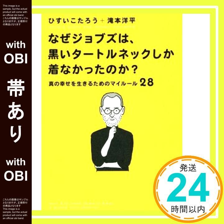 帯あり なぜジョブズは 黒いタートルネックしか着なかったのか 真の幸せを生きるためのマイルール28 単行本 ソフトカバー Nov 25 2016 ひすいこたろう 滝本 洋平_07