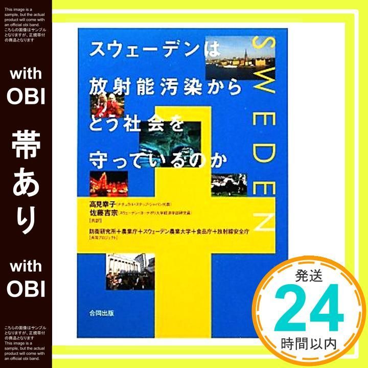 帯あり スウェーデンは放射能汚染からどう社会を守っているのか Dec 30 2011 幸子 高見 吉宗 佐藤_07