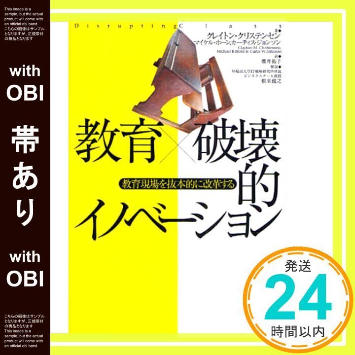 帯あり 教育×破壊的イノベーション 教育現場を抜本的に変革する クレイトン クリステンセン 櫻井 祐子_07