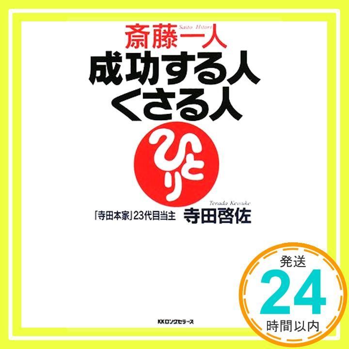 斎藤一人成功する人くさる人 単行本 Oct 01 2008 寺田 啓佐_03