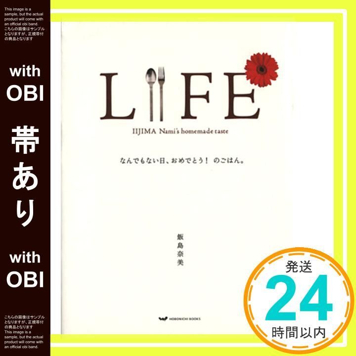 帯あり LIFE なんでもない日 おめでとう!のごはん ほぼ日ブックス 単行本 Mar 12 2009 飯島 奈美 糸井 重里 ほぼ日刊イトイ新聞_09
