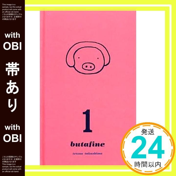 帯あり ブタフィーヌさん 1 ほぼ日ブックス 単行本 たかしま てつを ほぼ日刊イトイ新聞 佐藤 卓_07