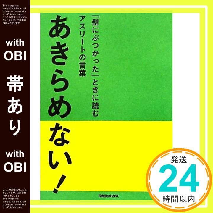 帯あり 壁にぶつかった ときに読むアスリートの言葉 あきらめない マガジンハウス編_07