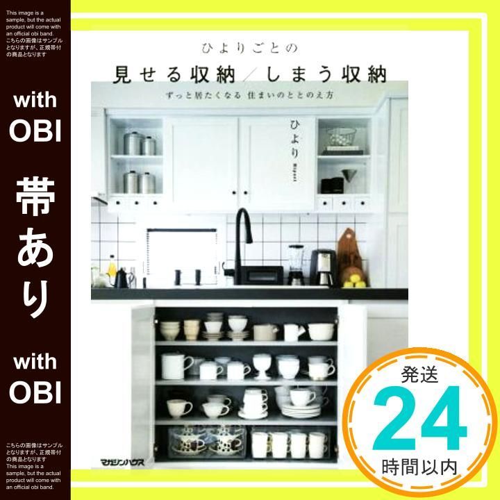 帯あり ひよりごとの 見せる収納 しまう収納 ずっと居たくなる 住まいのととのえ方 Nov 30 2016 ひより_07