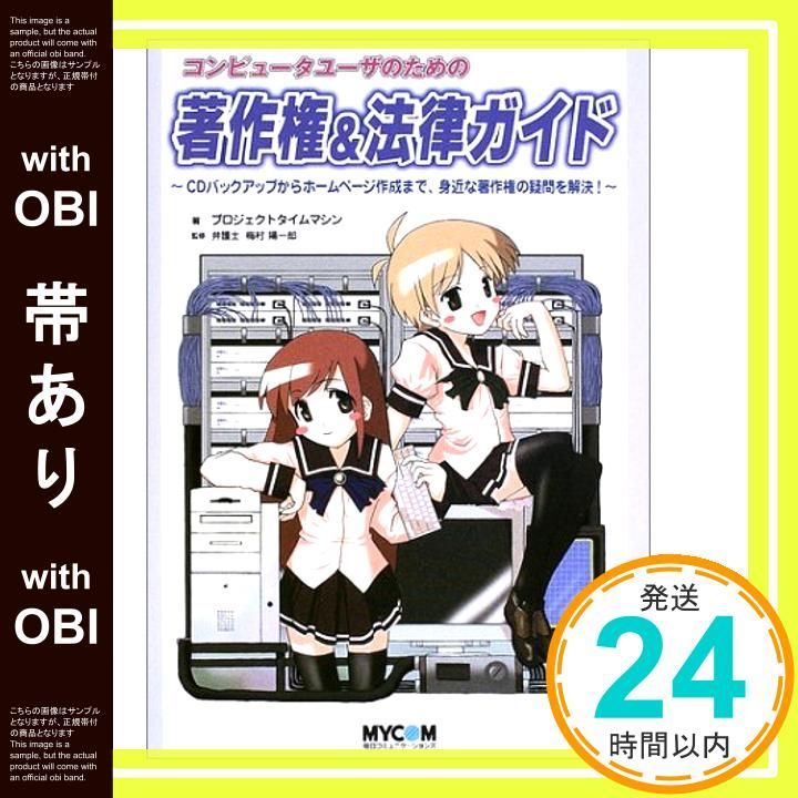 帯あり 萌えるシリーズ コンピュータユーザのための著作権 法律ガイド プロジェクトタイムマシン_07