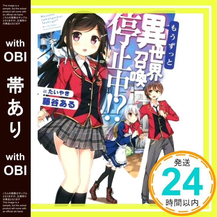 帯あり】もうずっと、異世界召喚停止中!? (HJ文庫 ふ 5-5-1) 藤谷ある 